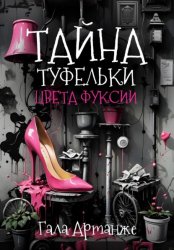 Скачать Тайна туфельки цвета фуксии бесплатно
