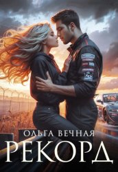 Скачать Рекорд бесплатно
