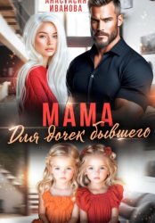 Скачать Мама для дочек бывшего бесплатно