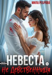 Скачать Невеста НЕ девственица бесплатно