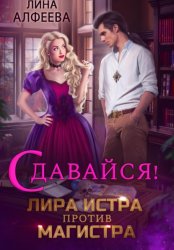 Скачать Лира Истра против Магистра бесплатно