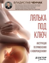 Скачать Лялька под ключ. Инструкция по применению к новорожденному бесплатно