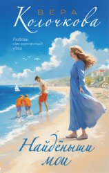 Скачать Найденыши мои бесплатно