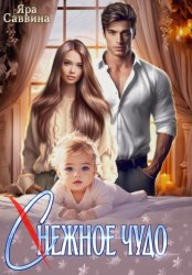 Скачать (С)нежное чудо бесплатно