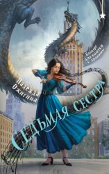 Скачать Седьмая сестра бесплатно