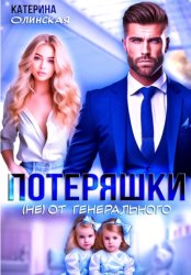 Скачать Потеряшки (не) от генерального бесплатно