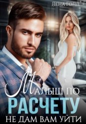Скачать Малыш по расчету. Не дам вам уйти бесплатно