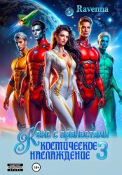 Скачать Кекс с пряностями 3. Космическое наслаждение бесплатно