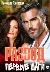 Скачать Развод. Первые шаги бесплатно