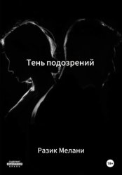 Скачать Тень подозрений бесплатно