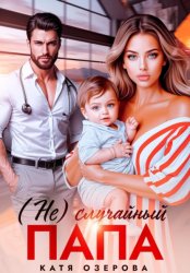Скачать (Не)случайный папа бесплатно