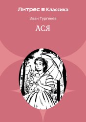 Скачать Ася бесплатно