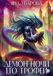 Скачать Демон ночи. Его трофей бесплатно