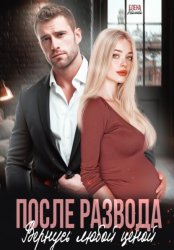 Скачать После развода. Вернусь любой ценой бесплатно