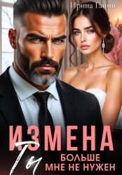 Скачать Измена. Ты больше мне не нужен бесплатно