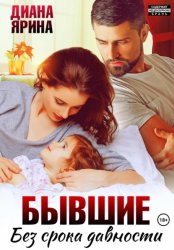 Скачать Бывшие. Без срока давности бесплатно