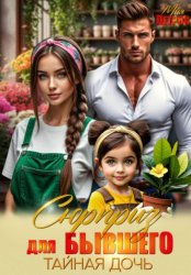 Скачать Сюрприз для бывшего. Тайная дочь бесплатно