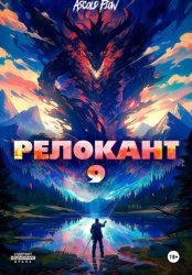 Скачать #RealRPG. Релокант 9. Защищая Родину бесплатно