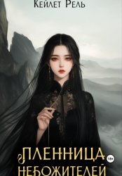 Скачать Пленница Небожителей бесплатно