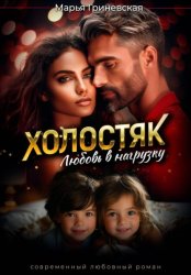 Скачать Холостяк. Любовь в нагрузку бесплатно