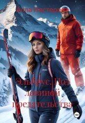 Скачать Эльбрус. Под лавиной предательства бесплатно