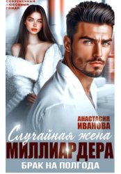 Скачать Случайная жена миллиардера. Брак на полгода бесплатно