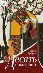 Скачать Десять поколений бесплатно