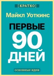 Скачать Первые 90 дней. Стратегии успеха для новых лидеров всех уровней. Майкл Уоткинс. Кратко бесплатно