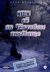 Скачать Ищи её на Чёртовом кладбище бесплатно