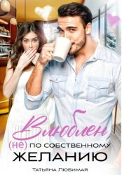 Скачать Влюблен (не) по собственному желанию бесплатно