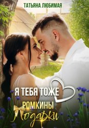 Скачать Я тебя тоже люблю. Ромкины подарки бесплатно