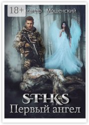 Скачать S-T-I-K-S. Первый ангел. Миры Артема Каменистого бесплатно