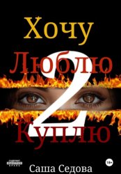 Скачать Хочу. Люблю. Куплю 2 бесплатно