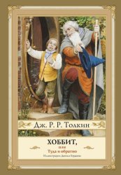 Скачать Хоббит, или Туда и Обратно бесплатно