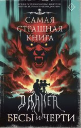 Скачать DARKER: Бесы и черти бесплатно