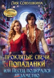 Скачать Проклятые свечи от попаданки, или Песец подкрался незаметно бесплатно