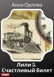 Скачать Лили. Дело 5. Счастливый билет бесплатно
