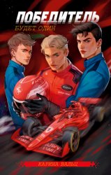 Скачать Победитель будет один бесплатно