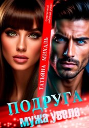 Скачать Подруга мужа увела бесплатно
