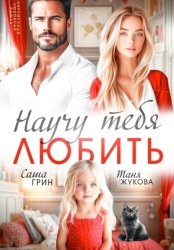 Скачать Научу тебя любить бесплатно