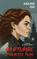 Скачать На отшибе сгущается тьма бесплатно