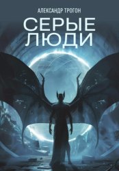 Скачать Серые люди бесплатно