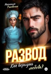 Скачать Развод. Как вернуть любовь? бесплатно