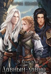 Скачать Давным-давно…3 Обыграть судьбу бесплатно