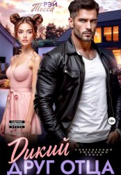 Скачать Дикий друг отца бесплатно