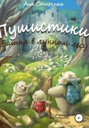 Скачать Пушистики: Башня в Лунном Лесу бесплатно