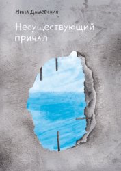 Скачать Несуществующий причал бесплатно