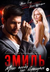 Скачать Эмиль. Мне тебя не вернуть бесплатно