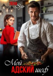Скачать Мой адский шеф бесплатно