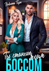 Скачать Ты станешь моим боссом бесплатно